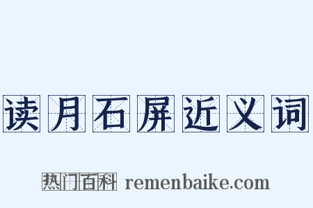读月石屏近义词是什么意思的图片
